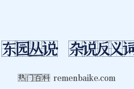 东园丛说·杂说反义词是什么意思的图片